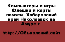 Компьютеры и игры Флешки и карты памяти. Хабаровский край,Николаевск-на-Амуре г.